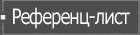 Референц-лист